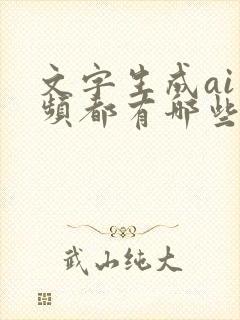 文字生成ai视频都有哪些