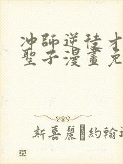 冲师逆徒才不是圣子漫画免费下拉