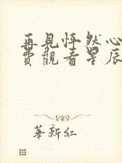 再见怦然心动免费观看星辰影院