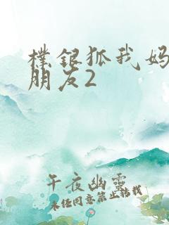 朴银狐我妈妈的朋友2