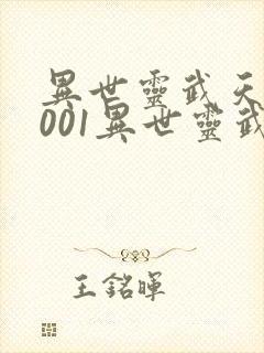 异世灵武天下1001异世灵武天下