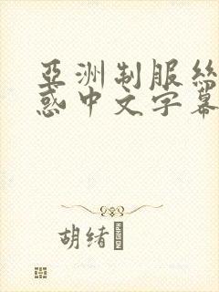 亚洲制服丝袜诱惑中文字幕