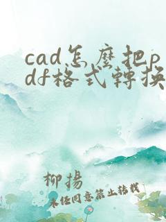 cad怎么把pdf格式转换成dwg