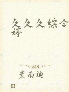 久久久综合色婷婷