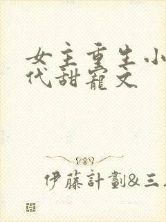 女主重生小说现代甜宠文