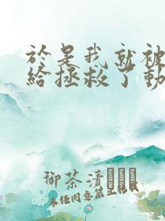 于是我就被老师给拯救了动漫免费观看第三季
