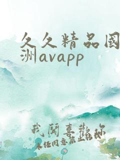 久久精品国产亚洲avapp