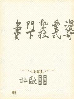 名门挚爱漫画免费下拉式奇妙漫画