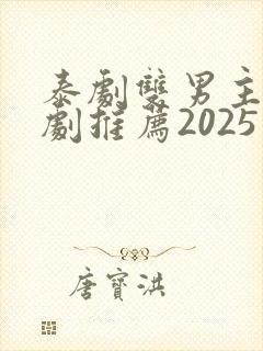 泰剧双男主电视剧推荐2025在线观看
