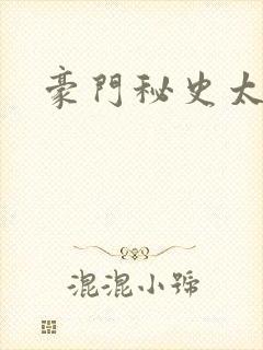 豪门秘史太子爷