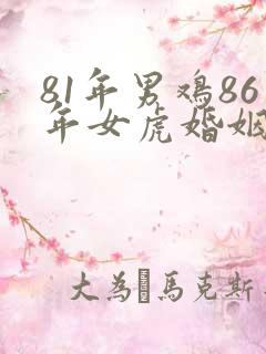 81年男鸡86年女虎婚姻相配吗