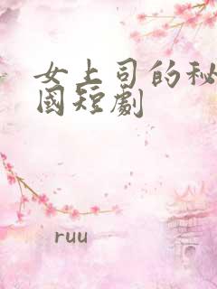 女上司的秘密韩国短剧