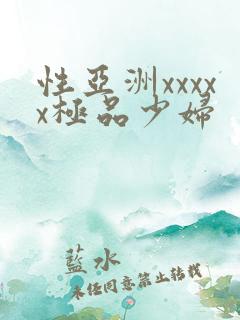 性亚洲xxxxx极品少妇