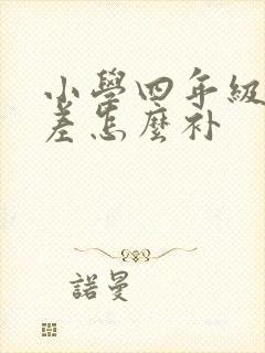 小学四年级英语差怎么补