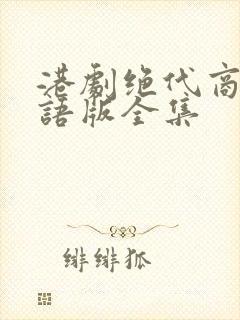 港剧绝代商骄粤语版全集