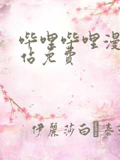 哔哩哔哩漫画网站免费