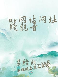 av网站网址在线观看