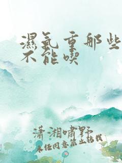 湿气重那些食物不能吃
