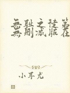 无耻之徒第一季无删减版在线观看