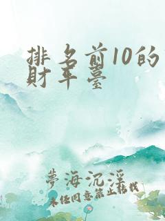 排名前10的理财平台