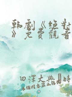 韩剧《绝对狂欢》免费观看