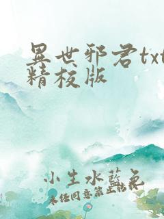 异世邪君txt精校版