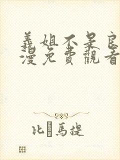 义姐不是良妈动漫免费观看