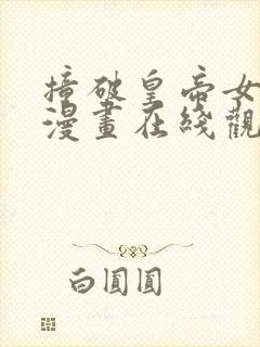撞破皇帝女儿身漫画在线观看