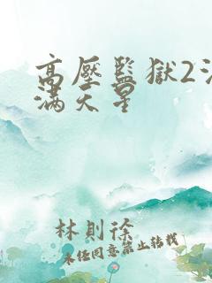 高压监狱2法国满天星