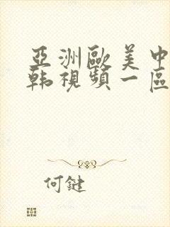 亚洲欧美中文日韩视频一区