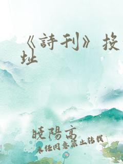 《诗刊》投稿地址