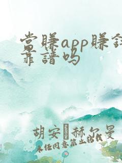 当赚app赚钱靠谱吗