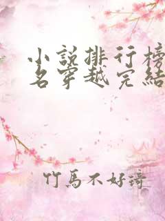 小说排行榜前十名穿越完结