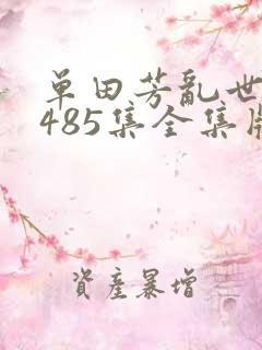 单田芳乱世枭雄485集全集版
