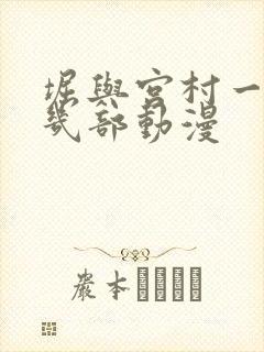 堀与宫村一共有几部动漫