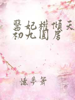 医妃权倾天下林初九圆房