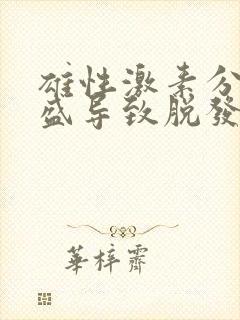 雄性激素分泌旺盛导致脱发怎么办