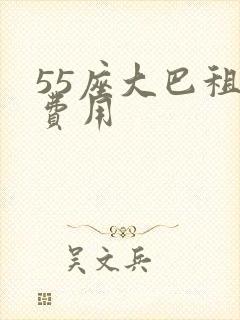 55座大巴租车费用