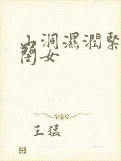 山洞湿润紧黄花闺女