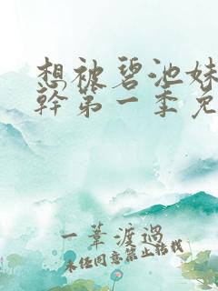 想被碧池妹妹榨干第一季免费观看