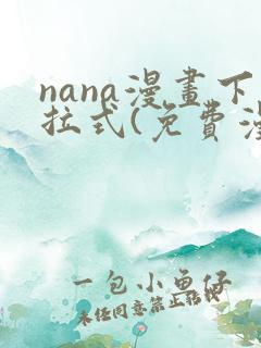 nana漫画下拉式(免费漫画)