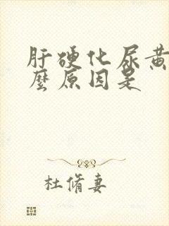 肝硬化尿黄是什么原因是