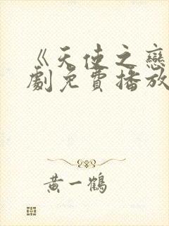 《天使之恋:泰剧免费播放》