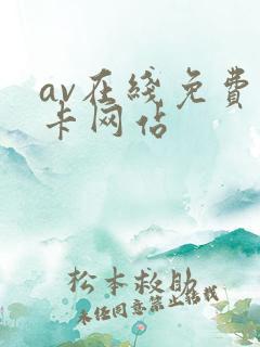 av在线免费不卡网站