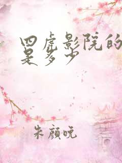四虎影院的网址是多少