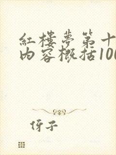 红楼梦第十七回内容概括100字