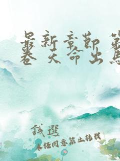 最新章节 第二卷 天命出马仙