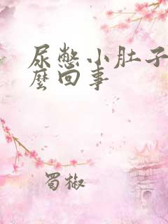 尿憋小肚子疼怎么回事