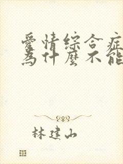 爱情综合症前传为什么不能看