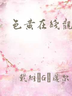 色黄在线观看
